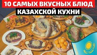 Самые Вкусные Блюда Казахской Кухни | Еда в Казахстане