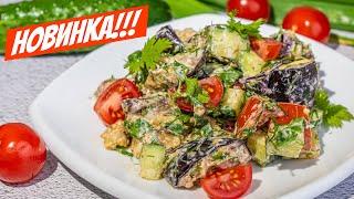 Салат из баклажанов по ЦАРСКИ! ВСЕГО ТРИ ПРОДУКТА Быстрый рецепт салата!