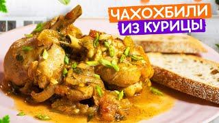 Чахохбили из курицы с луком и томатами. Простой рецепт грузинского блюда!