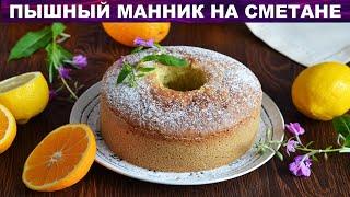 Манник на сметане пышный в духовке 