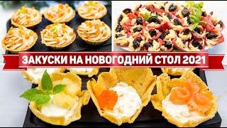 ЗАКУСКИ на НОВЫЙ ГОД 2021 - Съедаются в первую очередь! - МЕНЮ НА НОВЫЙ ГОД 2021