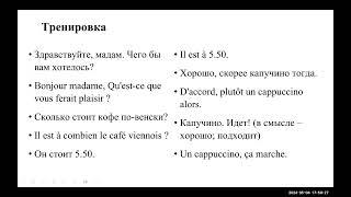 Французский для начинающих. Уровень А 1. Тренажер 13. В кафе. Dans le café. Часть 1.