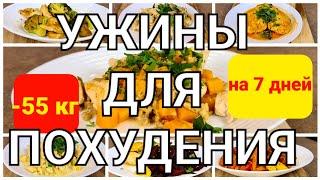 -55 КГ! Вкусные УЖИНЫ Для ПОХУДЕНИЯ! 7 РЕЦЕПТОВ на Всю Неделю! мария мироневич рецепты