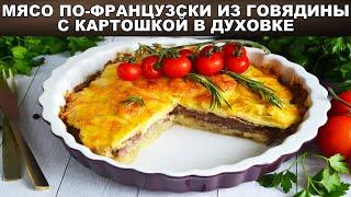 КАК ПРИГОТОВИТЬ МЯСО ПО ФРАНЦУЗСКИ ИЗ ГОВЯДИНЫ С КАРТОШКОЙ В ДУХОВКЕ? Запеченная говядина с грибами