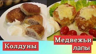 Два рецепта блюд из картофеля.Такие похожие но очень разные.Колдуны и Медвежьи лапы