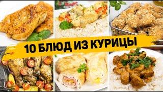 Ленивые Рецепты из КУРИЦЫ на КАЖДЫЙ ДЕНЬ! 10 Быстрых и ВКУСНЫХ Рецептов на любой случай