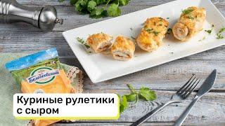 Куриные рулетики с сыром