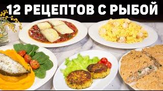 12 Очень ВКУСНЫХ Рецептов с РЫБОЙ! Простые и Быстрые рецепты с РЫБОЙ на КАЖДЫЙ ДЕНЬ!