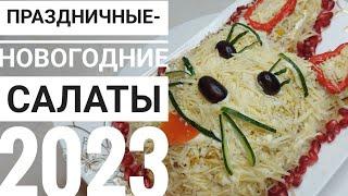 ????НОВОГОДНИЕ- ПРАЗДНИЧНЫЙ САЛАТЫ-2023???? #новогодний_стол #новогоднийсалат #салаты