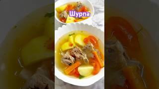 #Шурпа #рецепты #рецепт #ужинрецепт #готовка #еда #вкусно #кулинария #быстро #готовим #салат #food