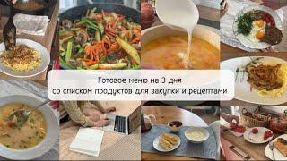 ГОТОВОЕ МЕНЮ НА 3 ДНЯ с подробным списком продуктов для закупки и рецептами