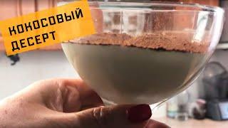 ВКУСНЕЙШИЙ КОКОСОВЫЙ ДЕСЕРТ без выпечки  Рецепт шеф повара