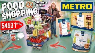 Большая Закупка в METRO на Месяц!???? ПОТРАТИЛИ 50000 руб НА ПРОДУКТЫ!???? ШОППИНГ ВЛОГ 2024????