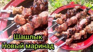 ШАШЛЫК | НОВЫЙ МАРИНАД  | ПРОСТОЙ И ВКУСНЫЙ РЕЦЕПТ ПРИГОТОВЛЕНИЯ | ТАКОГО ШАШЛЫКА ВЫ ЕЩЕ НЕ ЕЛИ !