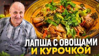 МИ ГОРЕНГ - ЖАРЕНАЯ ЛАПША с курицей и овощами! Одно из ЛЮБИМЫХ блюд ШЕФА! РЕЦЕПТ от Лазерсона