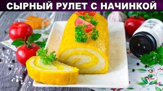 КАК ПРИГОТОВИТЬ СЫРНЫЙ РУЛЕТ С НАЧИНКОЙ В ДУХОВКЕ? Очень вкусная праздничная хородная закуска