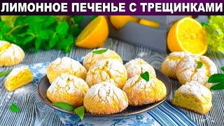 КАК ПРИГОТОВИТЬ ЛИМОННОЕ ПЕЧЕНЬЕ С ТРЕЩИНКАМИ? ???? АРОМАТНОЕ ПЕЧЕНЬЕ К ЧАЮ