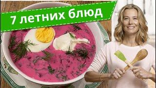 Самые вкусные летние блюда — рецепты от Юлии Высоцкой