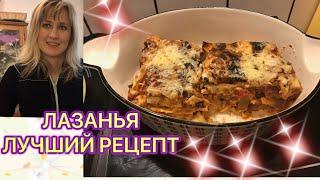 ЛАЗАНЬЯ РЕЦЕПТ ВИДЕО ГОТОВИМ ПРОСТО И ОЧЕНЬ ВКУСНО LASAGNES как приготовить