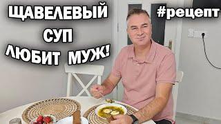 ????МУЖ ТУРОК ЛЮБИТ ЩАВЕЛЕВЫЙ СУП! Дочка - кускус с мясом. Мои #рецепты домашняя еда