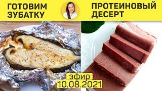 Готовим зубатку за 25 минут и Шоколадно-протеиновый десерт | 10 августа 2021