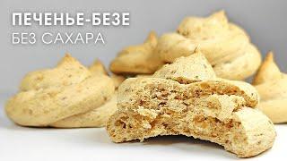 Кофейно ореховое кето безе с эрититом БЕЗ САХАРА | Keto meringue without sugar