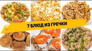 7 БЮДЖЕТНЫХ РЕЦЕПТОВ из ГРЕЧКИ На КАЖДЫЙ ДЕНЬ! Самые ВКУСНЫЕ Рецепты из Обычной Гречки на УЖИН!