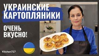 Картопляники - Украинская кухня. Kitchen727.