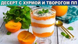 КАК ПРИГОТОВИТЬ ДЕСЕРТ С ХУРМОЙ И ТВОРОГОМ ПП? Без муки, без сахара, с йогуртом, полезно и вкусно!