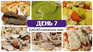 День № 7. Стол 5, диета. Меню на каждый день. Рецепты блюд.