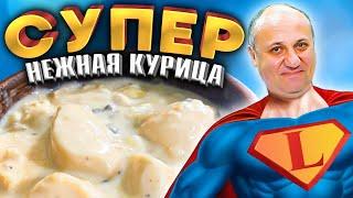 Самая НЕЖНАЯ КУРИНАЯ ГРУДКА в соусе Бешамель! Рецепт от Лазерсона