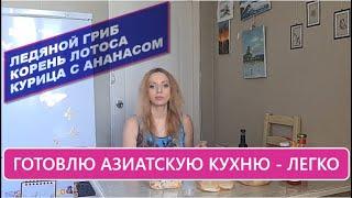 Готовлю азиатскую еду на целый день