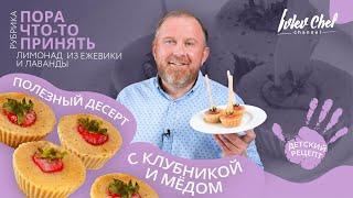 Детский рецепт от Ивлева – ПОЛЕЗНЫЙ ДЕСЕРТ С КЛУБНИКОЙ И МЁДОМ