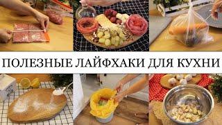 10 КРУТЫХ ЛАЙФХАКОВ для КУХНИ???? • ПОЛЕЗНЫЕ СОВЕТЫ,которые ОБЛЕГЧАТ вашу ЖИЗНЬ???????? • Taisia S