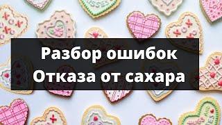 Разбор ошибок отказа от сахара.