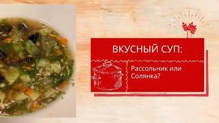 Рассольник или солянка?