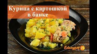 Курица с картошкой в банке - рецепт от ЕдаНям