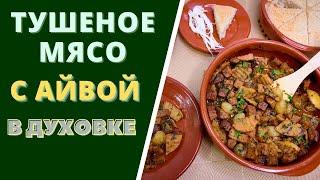 ТУШЕНОЕ МЯСО С АЙВОЙ В ДУХОВКЕ - ОРИГИНАЛЬНЫЙ ВКУС ДЛЯ НОВОГОДНЕГО СТОЛА!