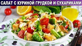 КАК ПРИГОТОВИТЬ САЛАТ С КУРИНОЙ ГРУДКОЙ И СУХАРИКАМИ? Простой, вкусный, быстрый, без майонеза