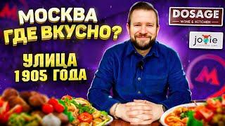 Где вкусно? У метро Улица 1905 года?/Бефстроганов и Фондан в Jooie/Томатный суп и Панакота в Dosage