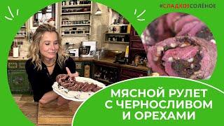 Мясной рулет с черносливом, шпинатом и грецкими орехами