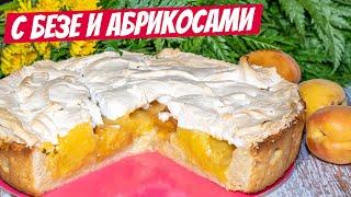 Такой Пирог что ТОРТЫ ОТДЫХАЮТ! Быстрый Рецепт Пирога с Абрикосами и Нежным Безе!