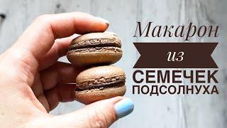 Макарон из семечек подсолнуха ????