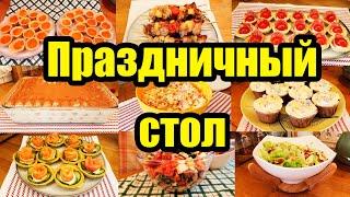 ПРАЗДНИЧНОЕ МЕНЮ ????????◾ САЛАТЫ, ЗАКУСКИ, ТАРТАЛЕТКИ, ГОРЯЧЕЕ И ДЕСЕРТ ????????????????