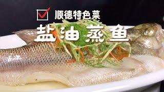 蒸魚的最高境界，順德大廚教你「鹽油蒸魚」，鮮香嫩滑，鮮美無比，【天天相見廚房阿鵬哥】，#蒸魚料理，#蒸魚食譜，#蒸魚的做法，#chinesefood，#家常菜，#like，#food ，#recipe