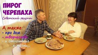 Пирог ЧЕРЕПАХА - советский рецепт! Печем, пробуем пирог и болтаем за чашкой кофе.