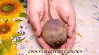 Вкуснятина из свеклы!  Просто, дешево и полезно! Отличный салат из свеклы