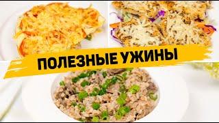 3 Рецепта ВКУСНЫХ и ПОЛЕЗНЫХ УЖИНА, которые понравятся ВСЕМ! 3 Простых Ужина на КАЖДЫЙ ДЕНЬ!