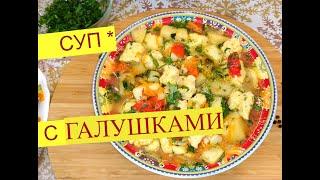 Галушки рецепт. Суп с галушками. Суп с клецками. Мамины рецепты