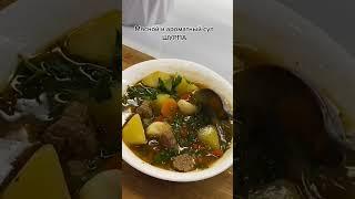 Самый вкусный суп в мире "Шурпа из говядины"